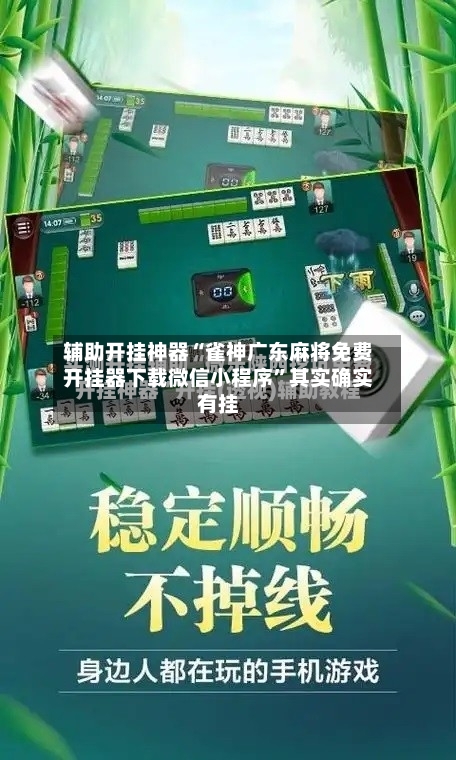 辅助开挂神器“雀神广东麻将免费开挂器下载微信小程序”其实确实有挂