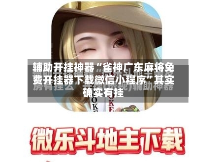 辅助开挂神器“雀神广东麻将免费开挂器下载微信小程序”其实确实有挂-第2张图片