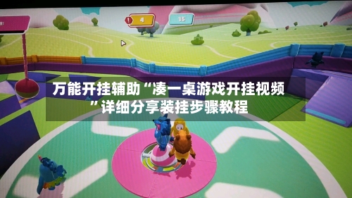 万能开挂辅助“凑一桌游戏开挂视频”详细分享装挂步骤教程