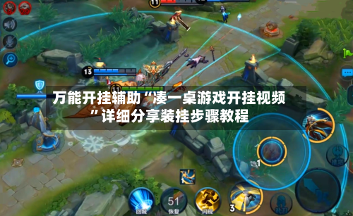 万能开挂辅助“凑一桌游戏开挂视频”详细分享装挂步骤教程-第3张图片