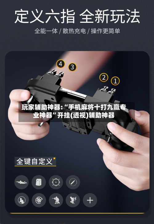 玩家辅助神器:“手机麻将十打九赢专业神器”开挂(透视)辅助神器-第2张图片