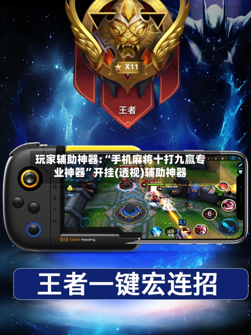 玩家辅助神器:“手机麻将十打九赢专业神器”开挂(透视)辅助神器-第3张图片