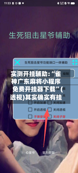 实测开挂辅助:“雀神广东麻将小程序免费开挂器下载”(透视)其实确实有挂