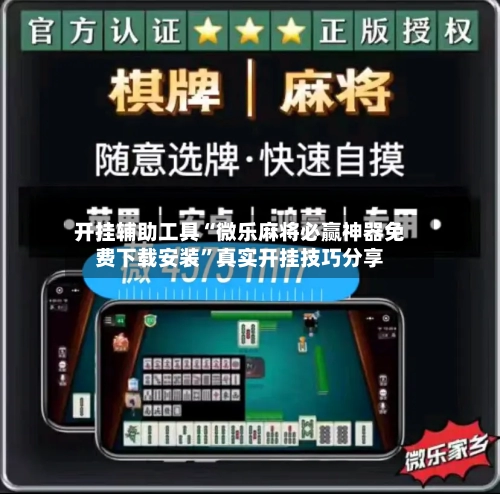 开挂辅助工具“微乐麻将必赢神器免费下载安装”真实开挂技巧分享-第2张图片