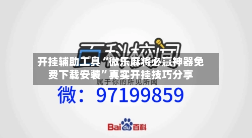 开挂辅助工具“微乐麻将必赢神器免费下载安装”真实开挂技巧分享