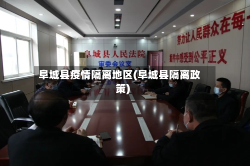 阜城县疫情隔离地区(阜城县隔离政策)