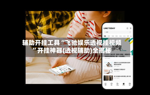 辅助开挂工具“飞驰娱乐透视挂视频”开挂神器{透视辅助}全揭秘-第3张图片