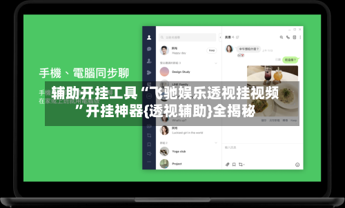 辅助开挂工具“飞驰娱乐透视挂视频	”开挂神器{透视辅助}全揭秘-第2张图片