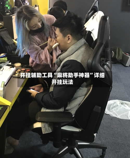 开挂辅助工具“麻将助手神器”详细开挂玩法-第2张图片