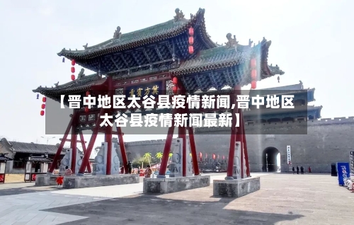 【晋中地区太谷县疫情新闻,晋中地区太谷县疫情新闻最新】-第2张图片