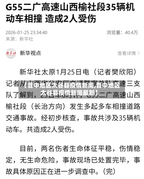 【晋中地区太谷县疫情新闻,晋中地区太谷县疫情新闻最新】
