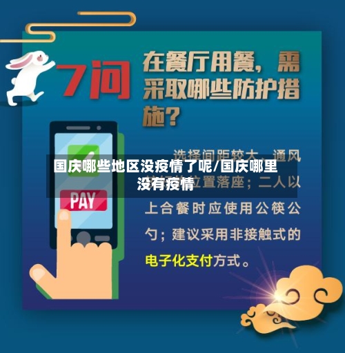 国庆哪些地区没疫情了呢/国庆哪里没有疫情-第2张图片