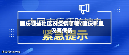 国庆哪些地区没疫情了呢/国庆哪里没有疫情