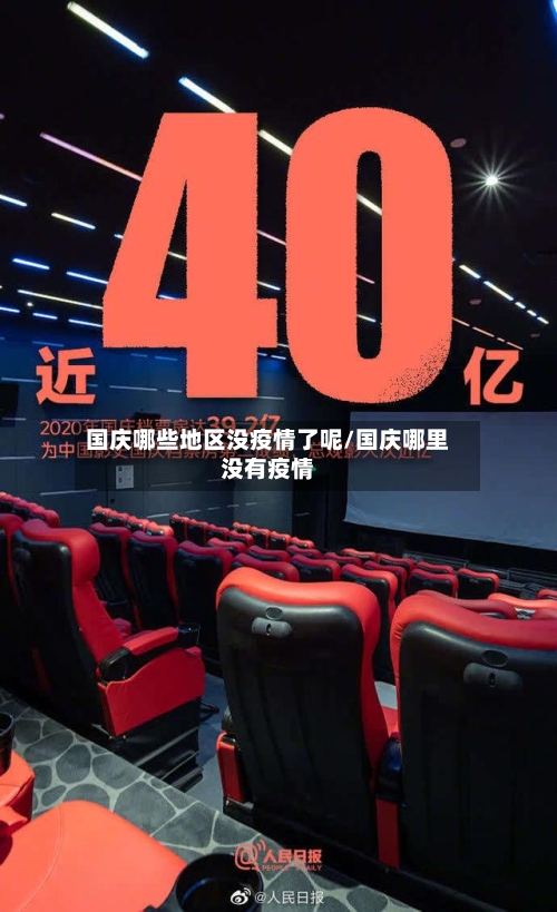 国庆哪些地区没疫情了呢/国庆哪里没有疫情-第3张图片