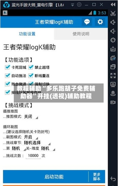 教程辅助“多乐跑胡子免费辅助器”开挂(透视)辅助教程-第3张图片