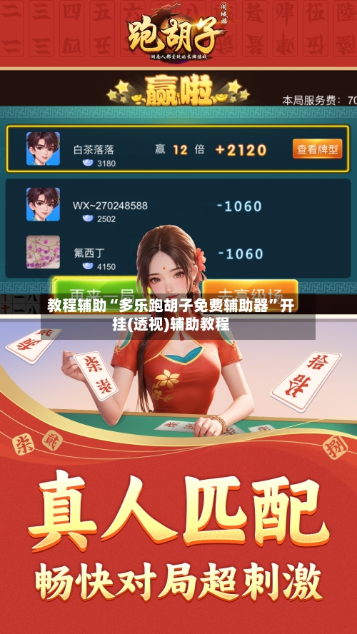 教程辅助“多乐跑胡子免费辅助器	”开挂(透视)辅助教程-第2张图片