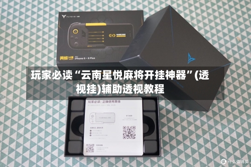 玩家必读“云南星悦麻将开挂神器	”(透视挂)辅助透视教程-第2张图片