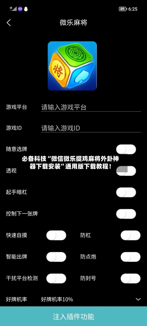 必备科技“微信微乐捉鸡麻将外卦神器下载安装”通用版下载教程！-第2张图片