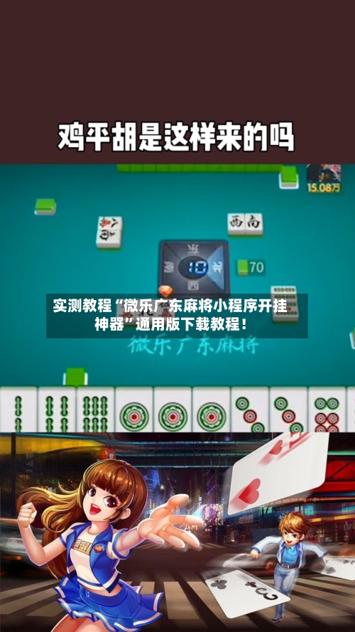 实测教程“微乐广东麻将小程序开挂神器	”通用版下载教程！-第2张图片