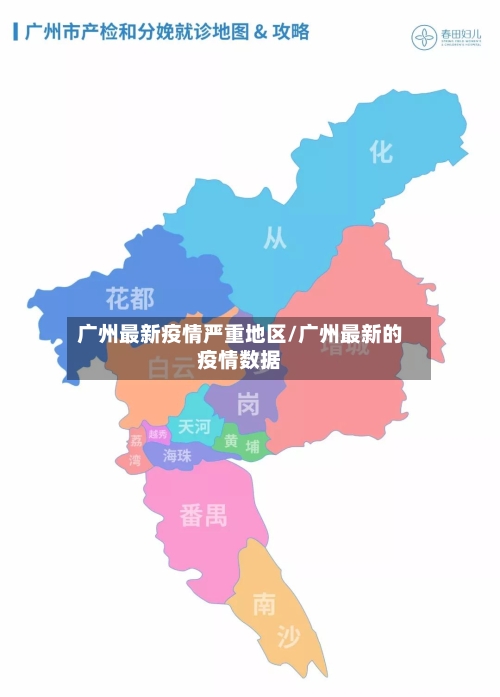 广州最新疫情严重地区/广州最新的疫情数据-第3张图片
