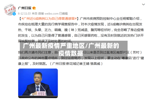 广州最新疫情严重地区/广州最新的疫情数据-第2张图片