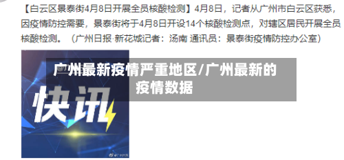 广州最新疫情严重地区/广州最新的疫情数据