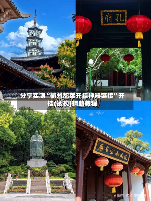 分享实测“衢州都莱开挂神器链接”开挂(透视)辅助教程