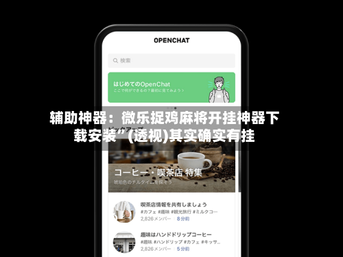 辅助神器：微乐捉鸡麻将开挂神器下载安装”(透视)其实确实有挂-第2张图片