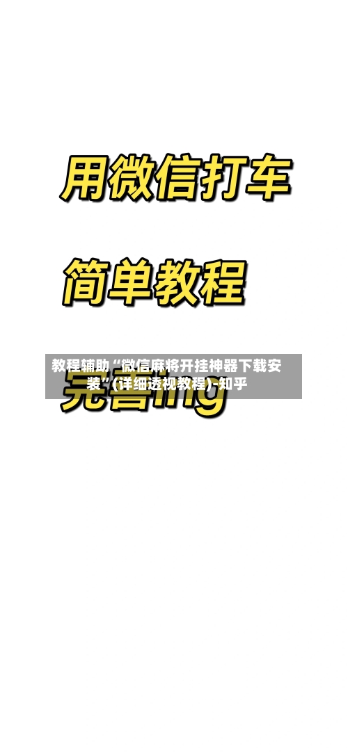 教程辅助“微信麻将开挂神器下载安装”(详细透视教程)-知乎-第2张图片