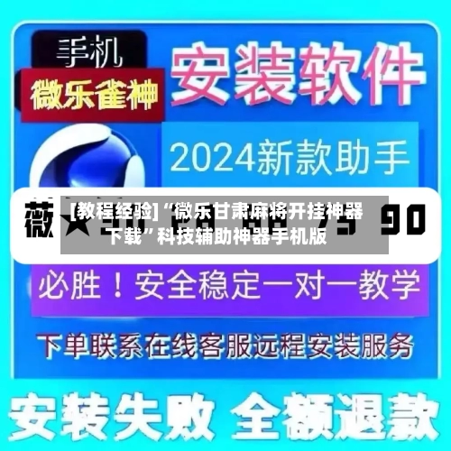 [教程经验]“微乐甘肃麻将开挂神器下载”科技辅助神器手机版