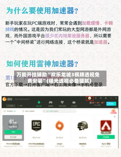 万能开挂辅助“欢乐龙城3棋牌透视免费安装”(曝光透视必备猫腻)-第3张图片