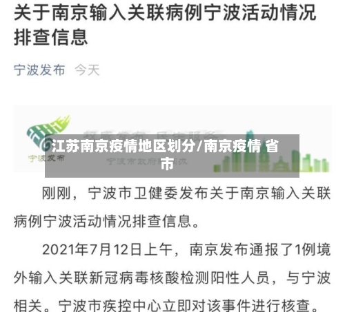 江苏南京疫情地区划分/南京疫情 省 市-第2张图片