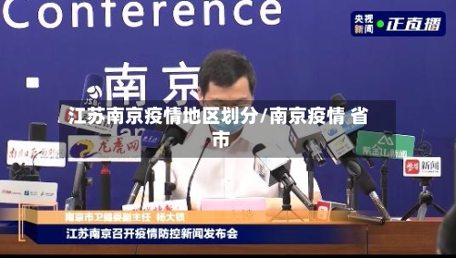 江苏南京疫情地区划分/南京疫情 省 市