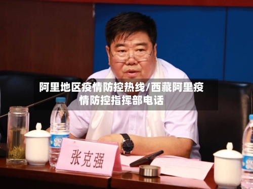 阿里地区疫情防控热线/西藏阿里疫情防控指挥部电话