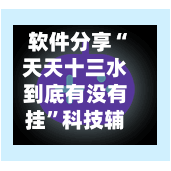 软件分享“天天十三水到底有没有挂	”科技辅助神器手机版教程-第2张图片