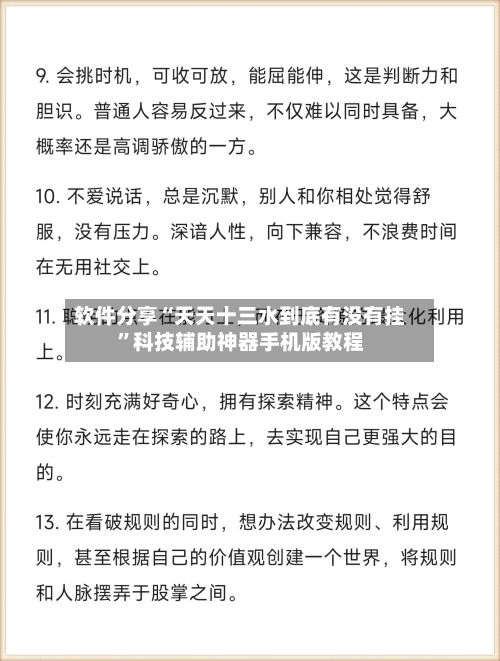 软件分享“天天十三水到底有没有挂”科技辅助神器手机版教程-第3张图片