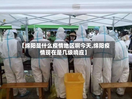 【绵阳是什么疫情地区啊今天,绵阳疫情现在是几级响应】-第2张图片