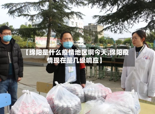 【绵阳是什么疫情地区啊今天,绵阳疫情现在是几级响应】-第3张图片
