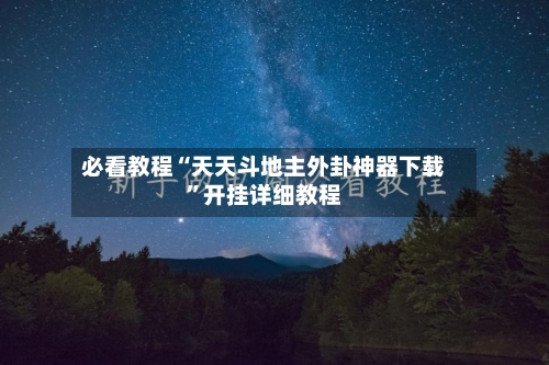 必看教程“天天斗地主外卦神器下载”开挂详细教程