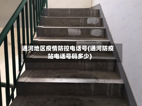 通河地区疫情防控电话号(通河防疫站电话号码多少)