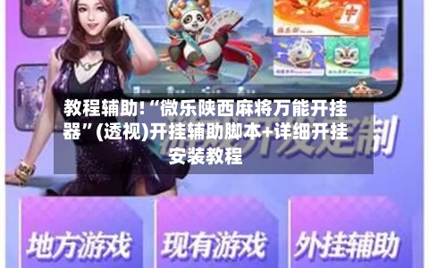 教程辅助!“微乐陕西麻将万能开挂器”(透视)开挂辅助脚本+详细开挂安装教程