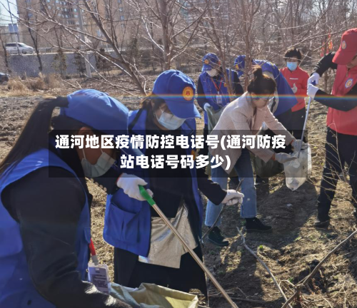 通河地区疫情防控电话号(通河防疫站电话号码多少)-第2张图片