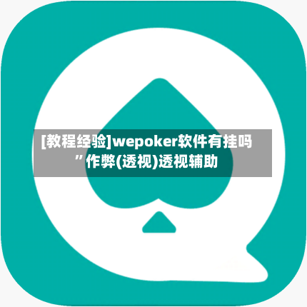 [教程经验]wepoker软件有挂吗”作弊(透视)透视辅助-第3张图片