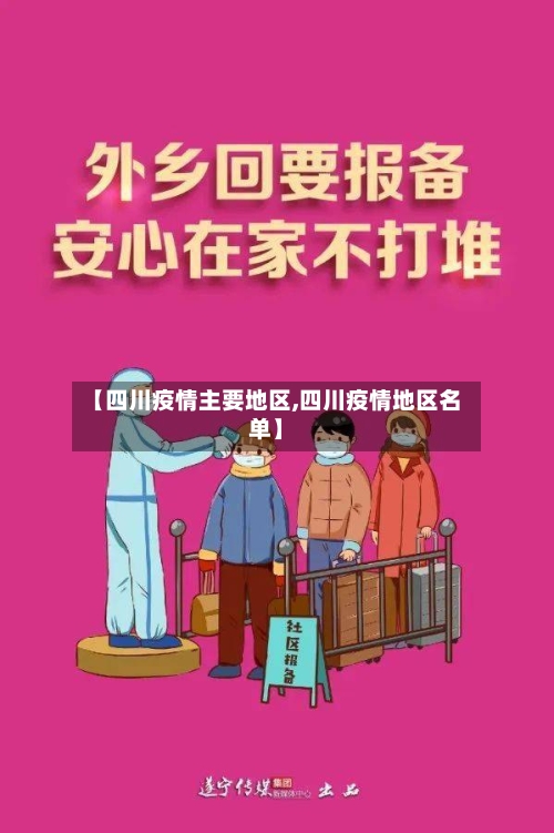 【四川疫情主要地区,四川疫情地区名单】