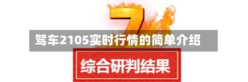 驾车2105实时行情的简单介绍