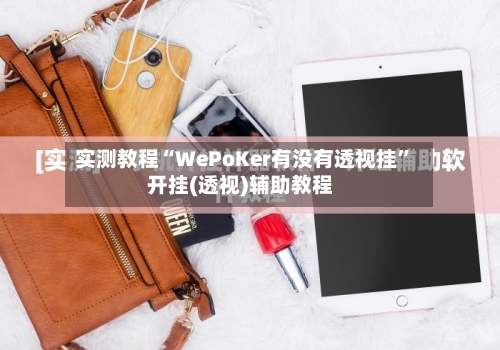实测教程“WePoKer有没有透视挂”开挂(透视)辅助教程-第2张图片