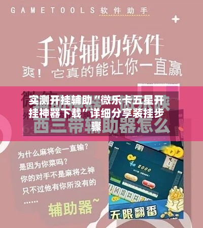 实测开挂辅助“微乐卡五星开挂神器下载”详细分享装挂步骤