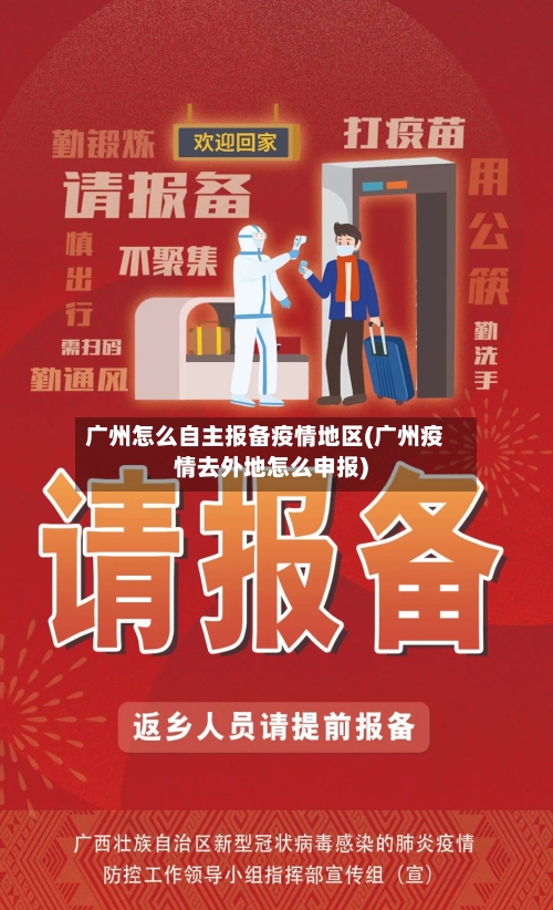 广州怎么自主报备疫情地区(广州疫情去外地怎么申报)-第2张图片