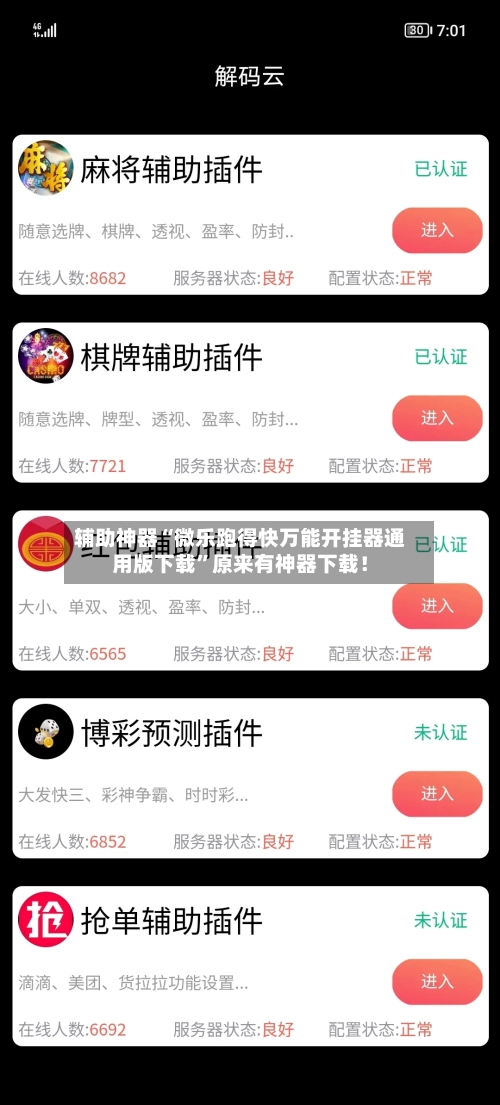辅助神器“微乐跑得快万能开挂器通用版下载”原来有神器下载！-第3张图片