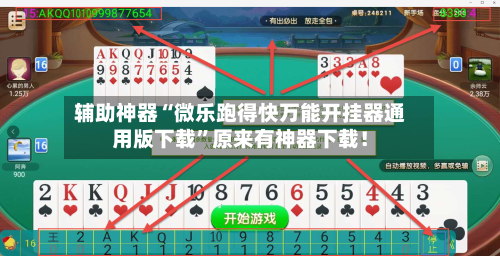 辅助神器“微乐跑得快万能开挂器通用版下载”原来有神器下载！-第2张图片